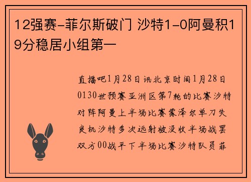 12强赛-菲尔斯破门 沙特1-0阿曼积19分稳居小组第一