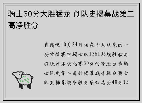 骑士30分大胜猛龙 创队史揭幕战第二高净胜分