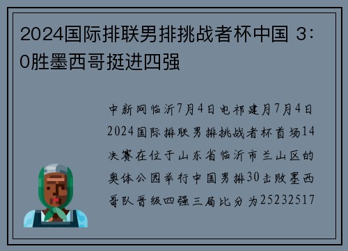 2024国际排联男排挑战者杯中国 3:0胜墨西哥挺进四强