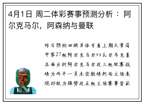 4月1日 周二体彩赛事预测分析 :阿尔克马尔,阿森纳与曼联