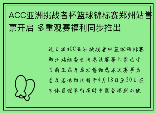ACC亚洲挑战者杯篮球锦标赛郑州站售票开启 多重观赛福利同步推出