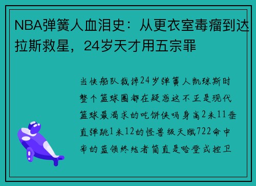 NBA弹簧人血泪史:从更衣室毒瘤到达拉斯救星,24岁天才用五宗罪
