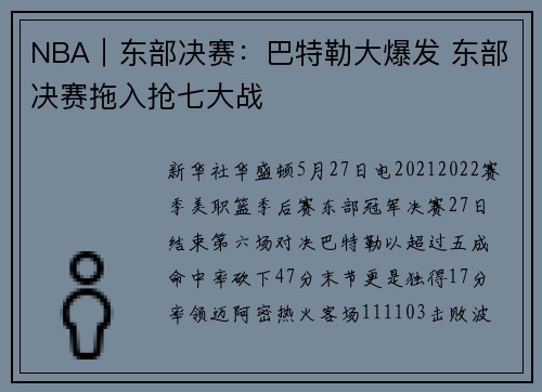 NBA|东部决赛:巴特勒大爆发 东部决赛拖入抢七大战