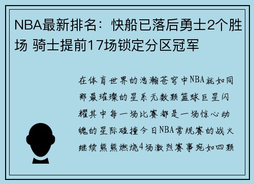 NBA最新排名:快船已落后勇士2个胜场 骑士提前17场锁定分区冠军