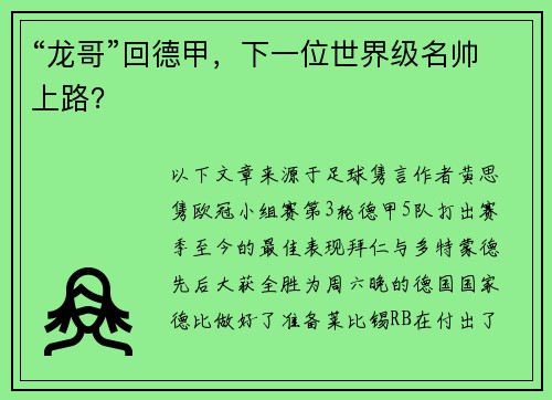 “龙哥”回德甲,下一位世界级名帅上路?