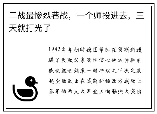 二战最惨烈巷战,一个师投进去,三天就打光了