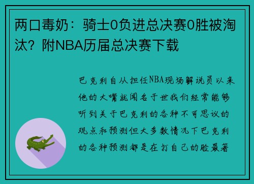 两口毒奶:骑士0负进总决赛0胜被淘汰?附NBA历届总决赛下载