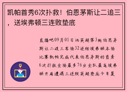 凯帕首秀6次扑救!伯恩茅斯让二追三,送埃弗顿三连败垫底