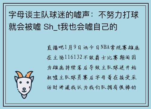 字母谈主队球迷的嘘声:不努力打球就会被嘘 Sh_t我也会嘘自己的