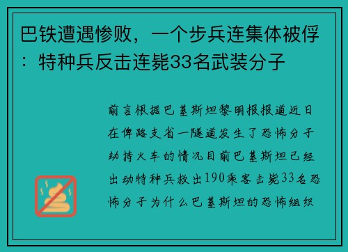 巴铁遭遇惨败,一个步兵连集体被俘:特种兵反击连毙33名武装分子