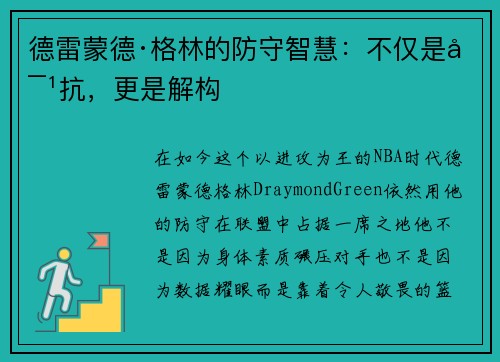 德雷蒙德·格林的防守智慧:不仅是对抗,更是解构