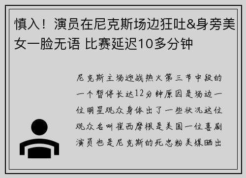 慎入!演员在尼克斯场边狂吐&身旁美女一脸无语 比赛延迟10多分钟