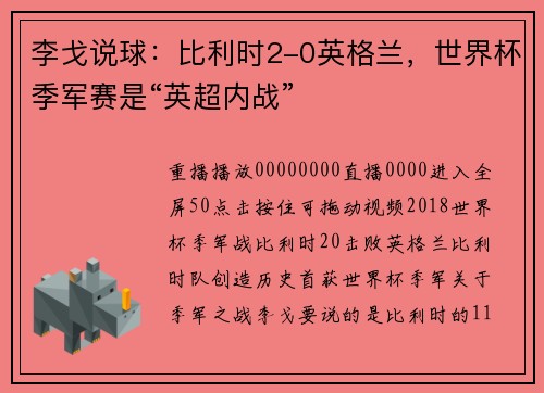 李戈说球:比利时2-0英格兰,世界杯季军赛是“英超内战”