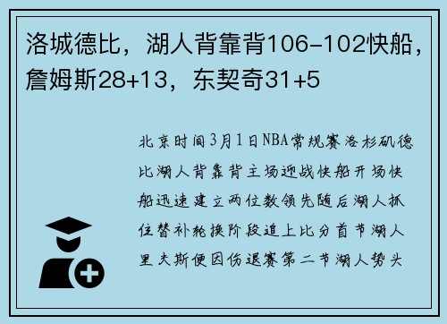 洛城德比，湖人背靠背106-102快船，詹姆斯28+13，东契奇31+5