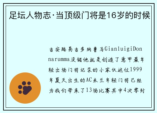 足坛人物志·当顶级门将是16岁的时候