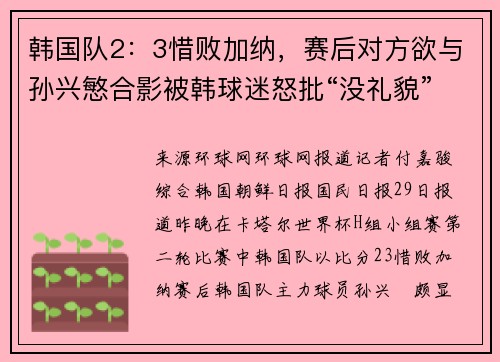 韩国队2：3惜败加纳，赛后对方欲与孙兴慜合影被韩球迷怒批“没礼貌”