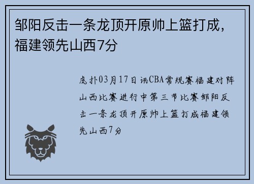 邹阳反击一条龙顶开原帅上篮打成，福建领先山西7分