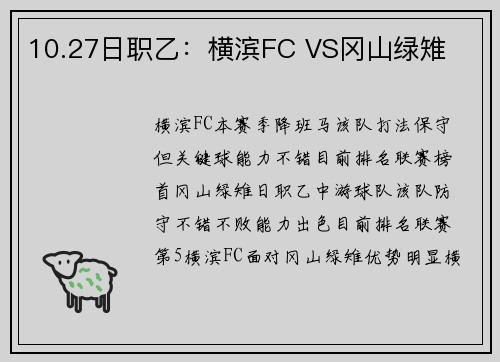 10.27日职乙：横滨FC VS冈山绿雉