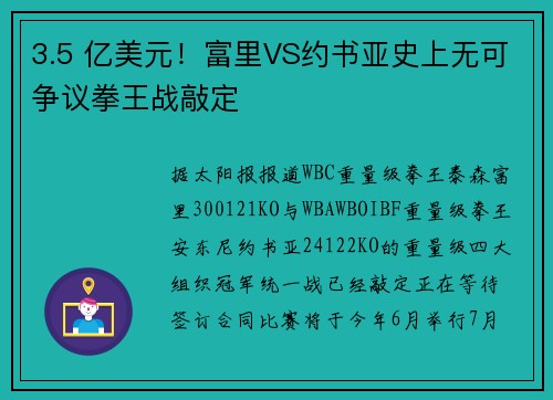 3.5 亿美元！富里VS约书亚史上无可争议拳王战敲定