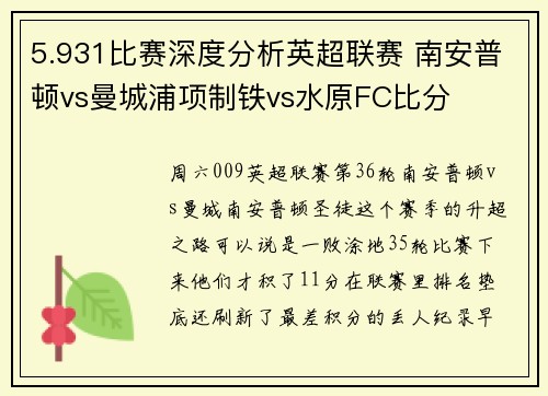 5.931比赛深度分析英超联赛 南安普顿vs曼城浦项制铁vs水原FC比分