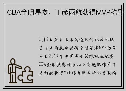 CBA全明星赛:丁彦雨航获得MVP称号