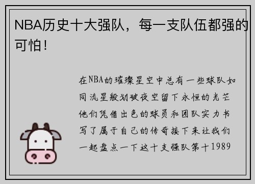 NBA历史十大强队，每一支队伍都强的可怕！