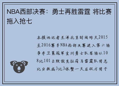 NBA西部决赛：勇士再胜雷霆 将比赛拖入抢七