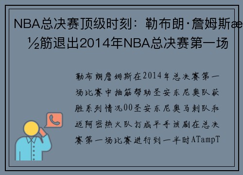 NBA总决赛顶级时刻：勒布朗·詹姆斯抽筋退出2014年NBA总决赛第一场