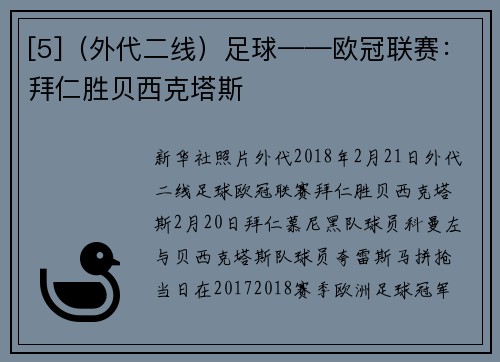 [5]（外代二线）足球——欧冠联赛：拜仁胜贝西克塔斯