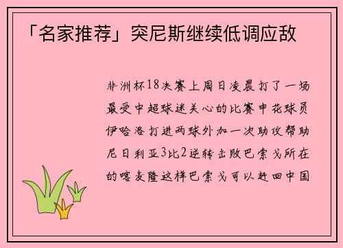 「名家推荐」突尼斯继续低调应敌