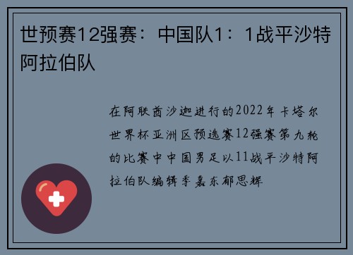 世预赛12强赛：中国队1：1战平沙特阿拉伯队