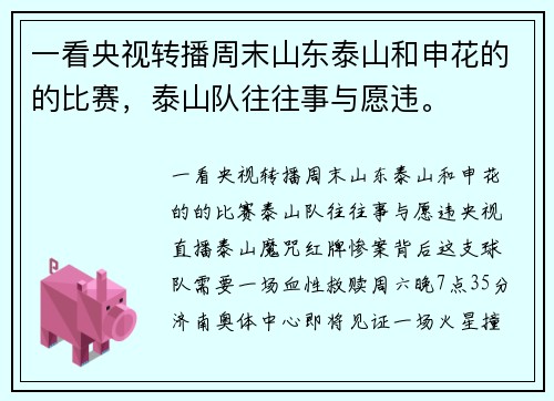 一看央视转播周末山东泰山和申花的的比赛，泰山队往往事与愿违。