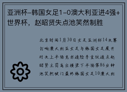 亚洲杯-韩国女足1-0澳大利亚进4强+世界杯，赵昭贤失点池笑然制胜