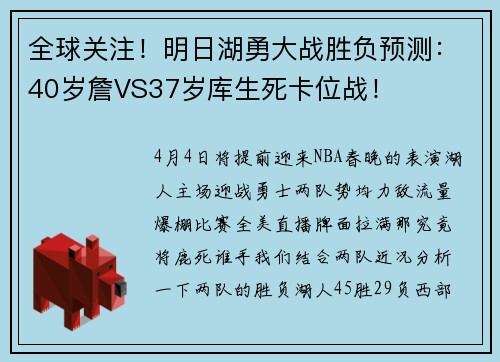 全球关注！明日湖勇大战胜负预测：40岁詹VS37岁库生死卡位战！