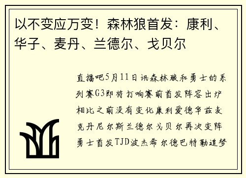 以不变应万变！森林狼首发：康利、华子、麦丹、兰德尔、戈贝尔