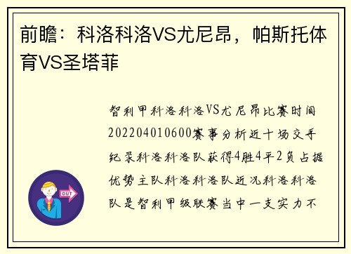 前瞻：科洛科洛VS尤尼昂，帕斯托体育VS圣塔菲
