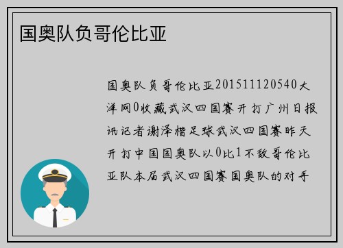国奥队负哥伦比亚