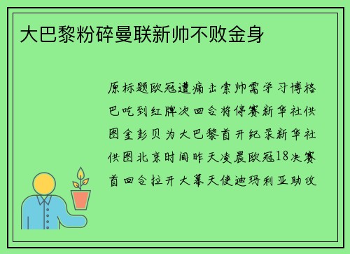 大巴黎粉碎曼联新帅不败金身
