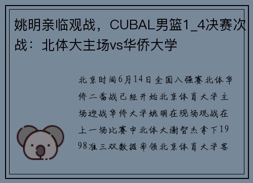 姚明亲临观战，CUBAL男篮1_4决赛次战：北体大主场vs华侨大学