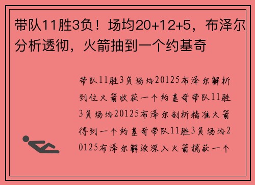 带队11胜3负!场均20+12+5,布泽尔分析透彻,火箭抽到一个约基奇
