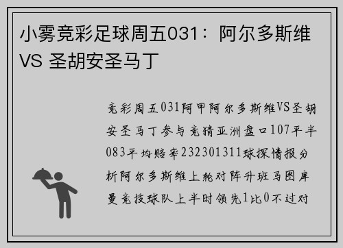 小雾竞彩足球周五031：阿尔多斯维 VS 圣胡安圣马丁