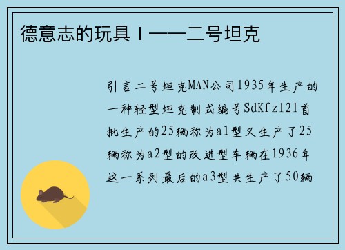 德意志的玩具Ⅰ——二号坦克