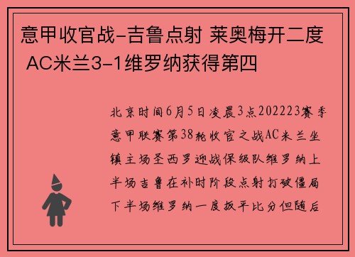 意甲收官战-吉鲁点射 莱奥梅开二度 AC米兰3-1维罗纳获得第四