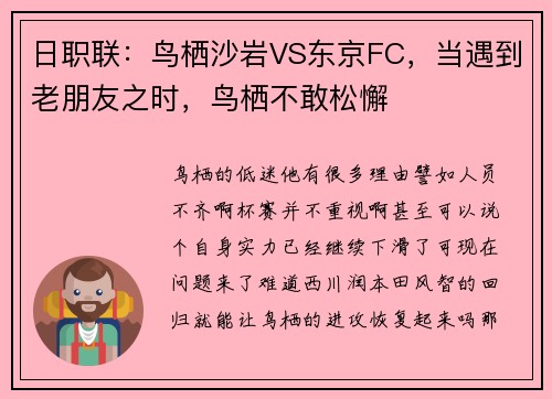 日职联：鸟栖沙岩VS东京FC，当遇到老朋友之时，鸟栖不敢松懈
