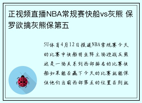 正视频直播NBA常规赛快船vs灰熊 保罗欲擒灰熊保第五