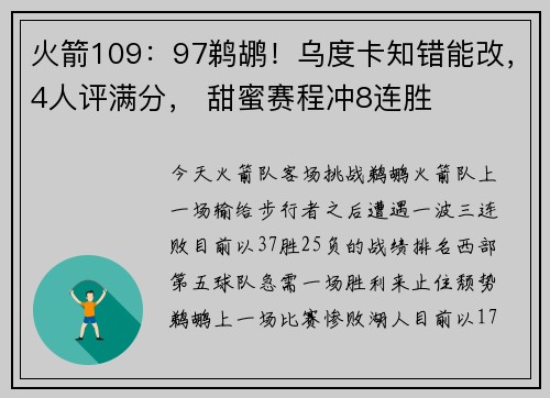 火箭109：97鹈鹕！乌度卡知错能改，4人评满分， 甜蜜赛程冲8连胜