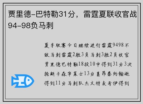 贾里德-巴特勒31分，雷霆夏联收官战94-98负马刺