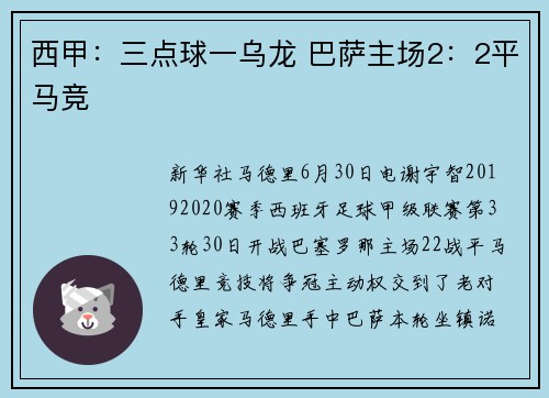 西甲：三点球一乌龙 巴萨主场2：2平马竞