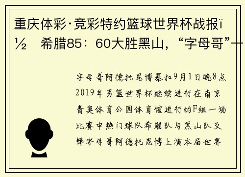 重庆体彩·竞彩特约篮球世界杯战报｜希腊85：60大胜黑山，“字母哥”一条龙暴扣引爆全场