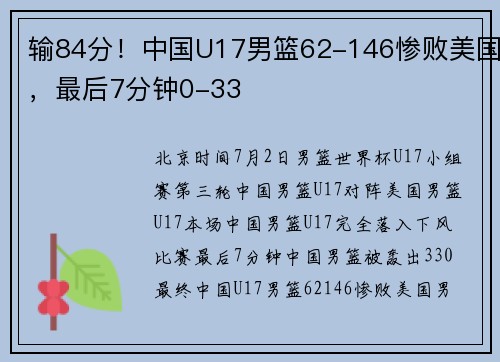 输84分！中国U17男篮62-146惨败美国，最后7分钟0-33